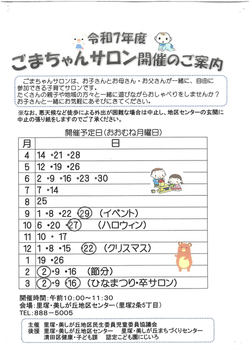 ゴマちゃんサロン予定表